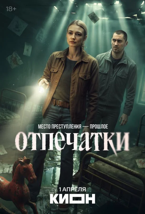 Смотреть сериал Отпечатки (2025) онлайн в хорошем качестве 720-1080 HD, бесплатно на русском языке